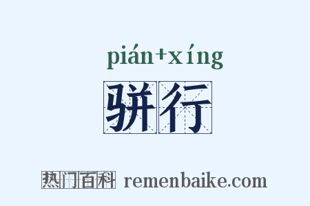 骈行是什么意思的图片